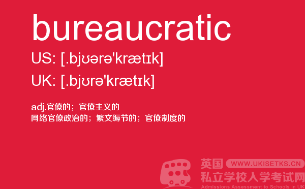 【bureaucratic】 - UKiset备考词汇