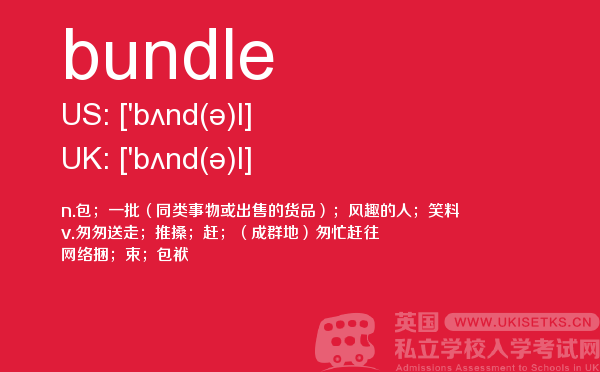 【bundle】 - UKiset备考词汇
