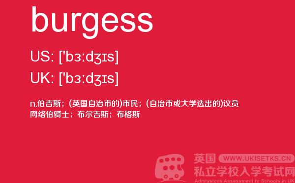 【burgess】 - UKiset备考词汇