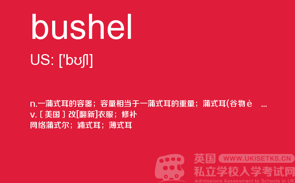 【bushel】 - UKiset备考词汇