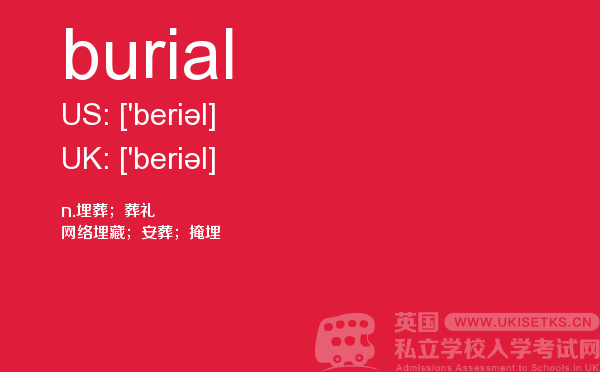 【burial】 - UKiset备考词汇