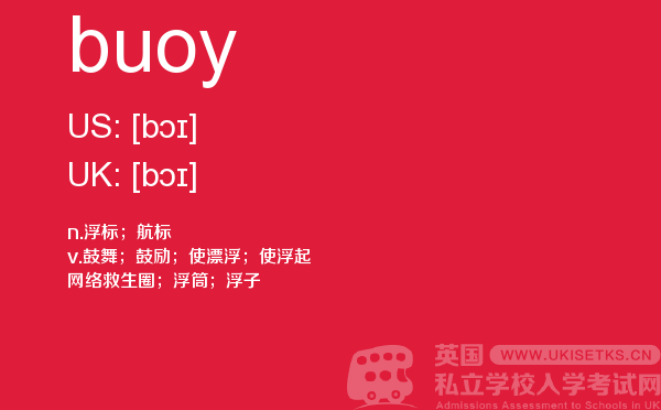 【buoy】 - UKiset备考词汇