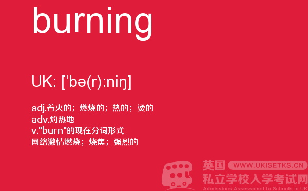【burning】 - UKiset备考词汇