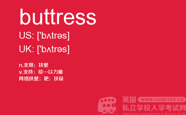 【buttress】 - UKiset备考词汇
