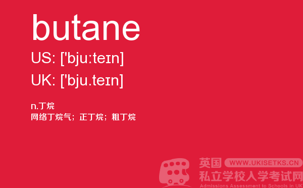 【butane】 - UKiset备考词汇