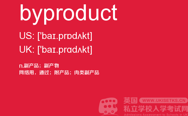 【byproduct】 - UKiset备考词汇