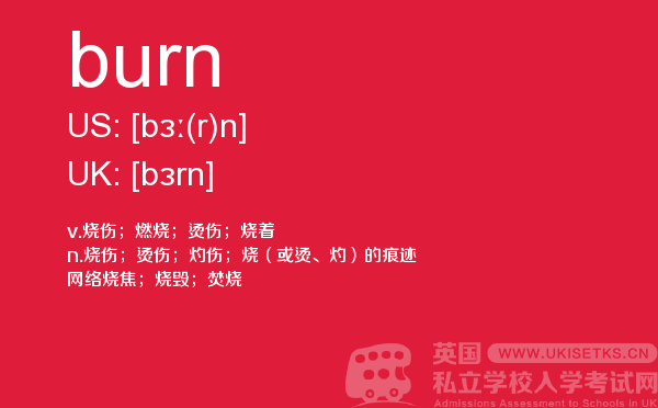 【burn】 - UKiset备考词汇