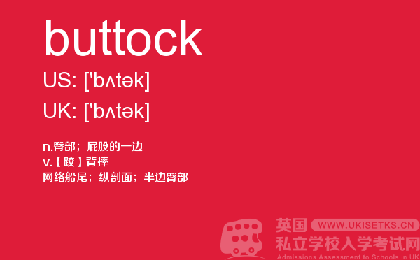 【buttock】 - UKiset备考词汇