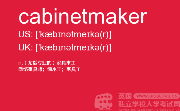 【cabinetmaker】 - UKiset备考词汇
