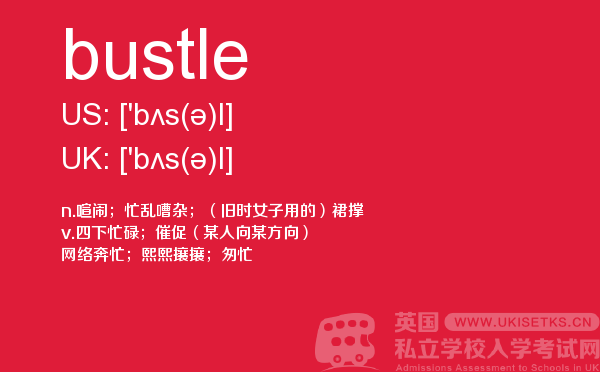 【bustle】 - UKiset备考词汇