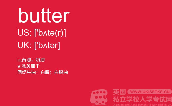 【butter】 - UKiset备考词汇