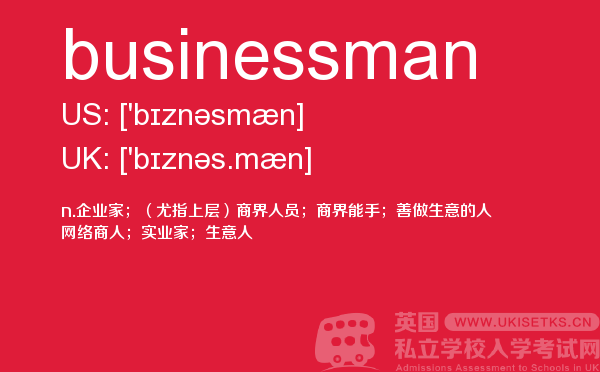【businessman】 - UKiset备考词汇