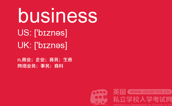 【business】 - UKiset备考词汇