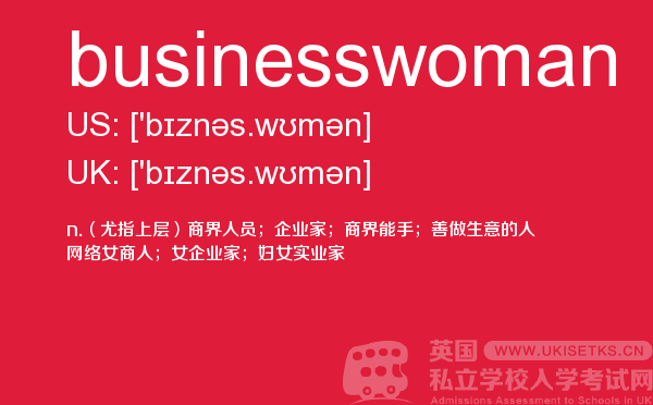 【businesswoman】 - UKiset备考词汇