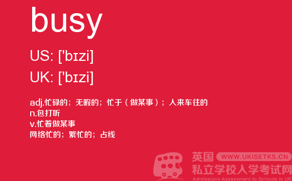 【busy】 - UKiset备考词汇