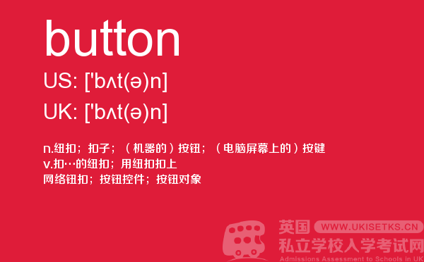 【button】 - UKiset备考词汇