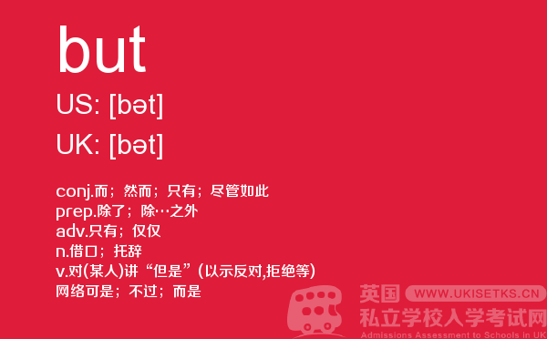 【but】 - UKiset备考词汇