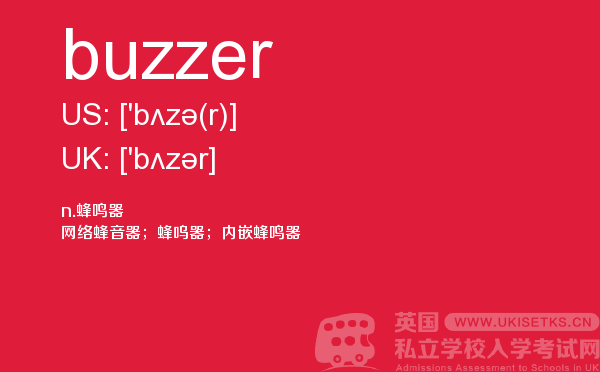 【buzzer】 - UKiset备考词汇