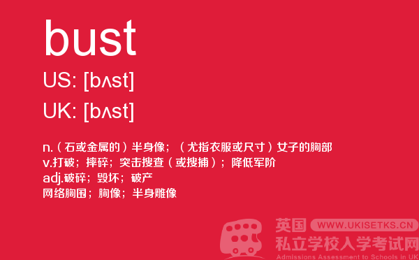 【bust】 - UKiset备考词汇