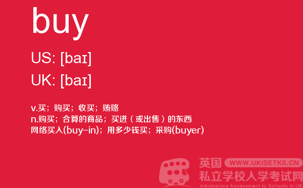 【buy】 - UKiset备考词汇