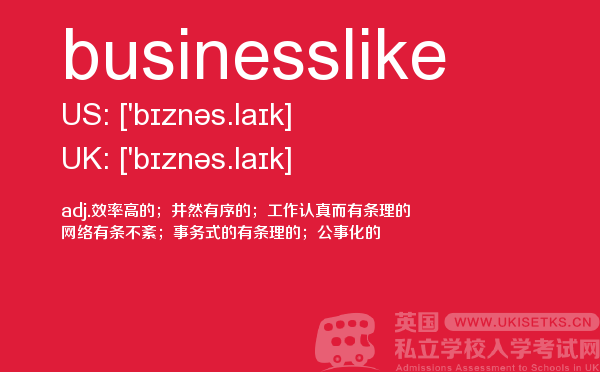 【businesslike】 - UKiset备考词汇