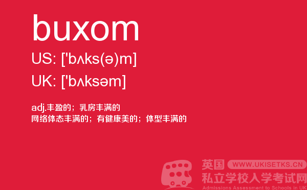 【buxom】 - UKiset备考词汇
