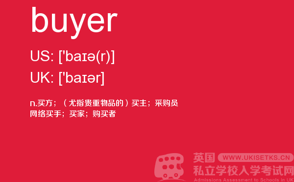 【buyer】 - UKiset备考词汇