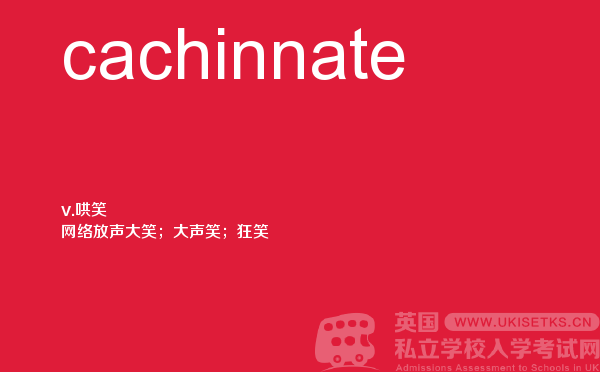 【cachinnate】 - UKiset备考词汇