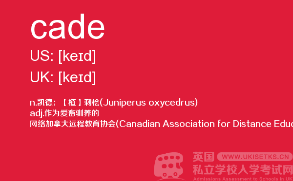 【cade】 - UKiset备考词汇
