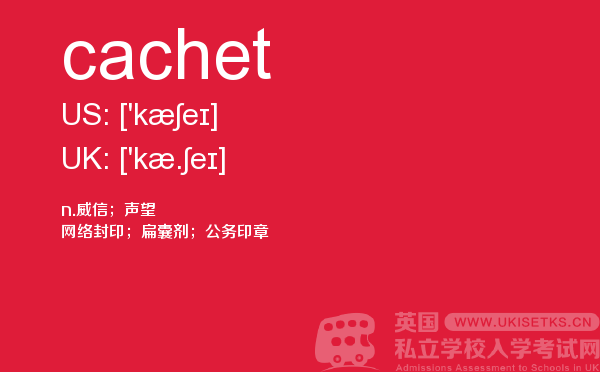 【cachet】 - UKiset备考词汇