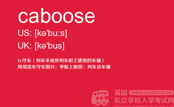【caboose】 - UKiset备考词汇