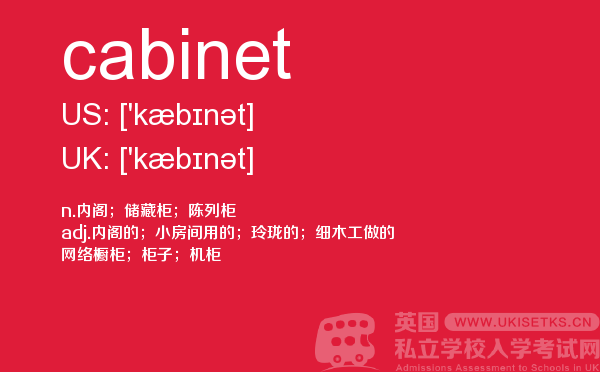 【cabinet】 - UKiset备考词汇