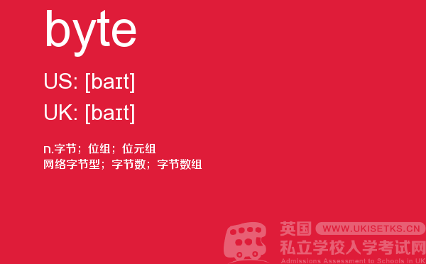 【byte】 - UKiset备考词汇