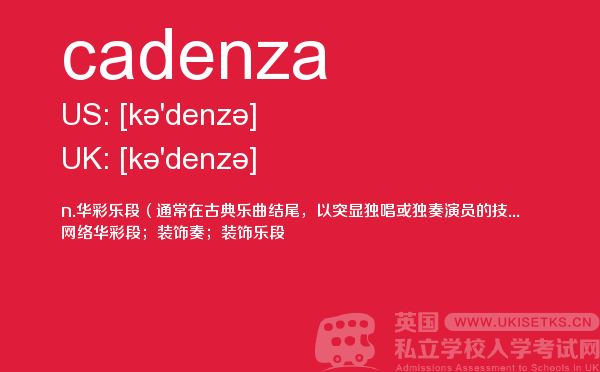 【cadenza】 - UKiset备考词汇