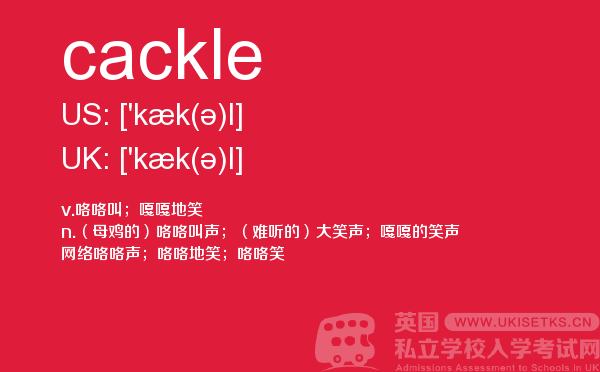 【cackle】 - UKiset备考词汇