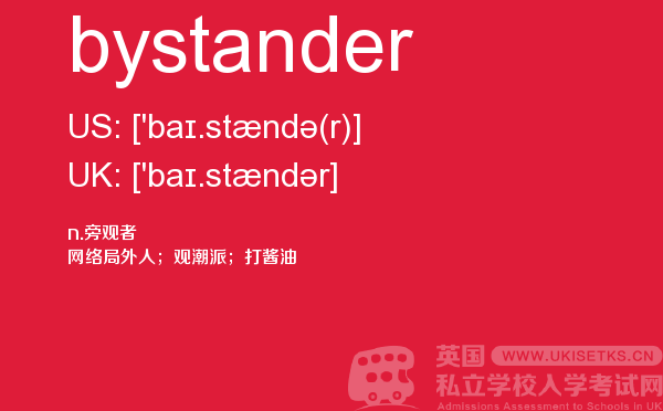 【bystander】 - UKiset备考词汇