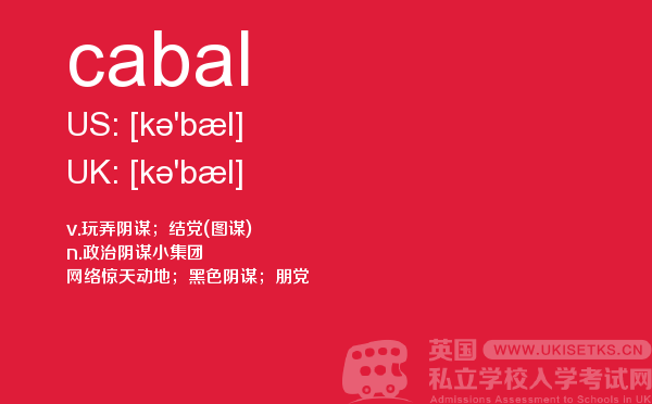 【cabal】 - UKiset备考词汇