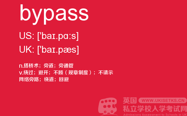 【bypass】 - UKiset备考词汇