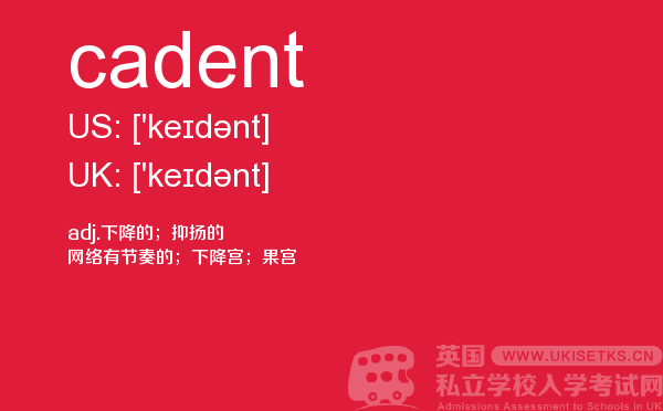 【cadent】 - UKiset备考词汇