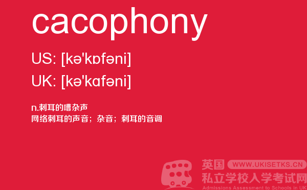 【cacophony】 - UKiset备考词汇