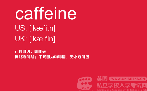 【caffeine】 - UKiset备考词汇