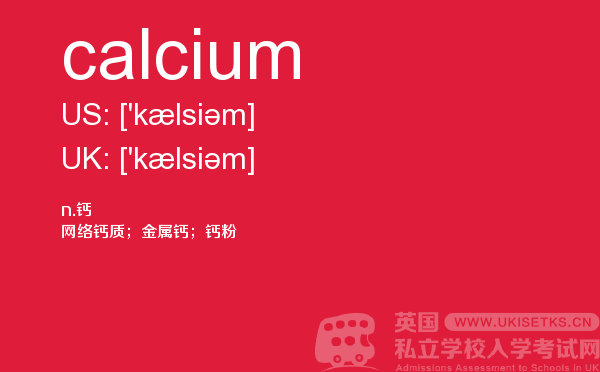 【calcium】 - UKiset备考词汇