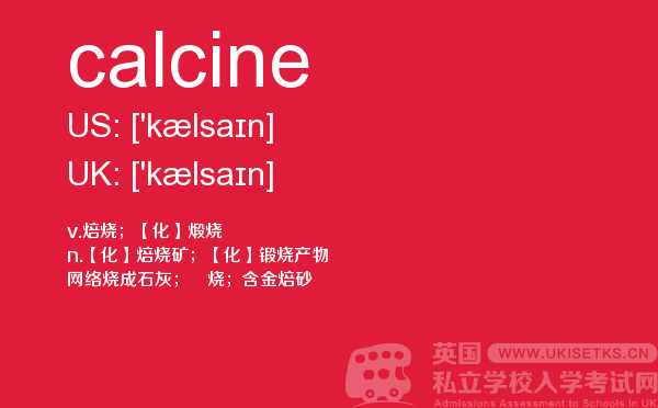 【calcine】 - UKiset备考词汇