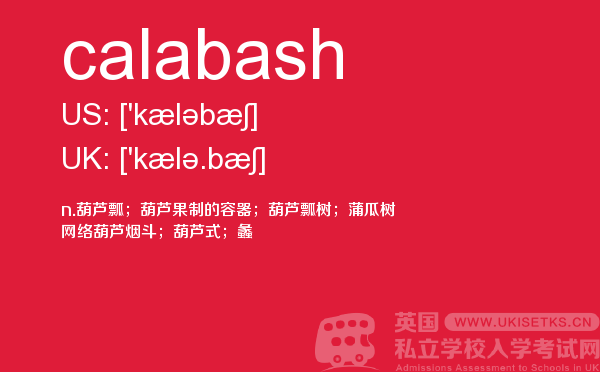 【calabash】 - UKiset备考词汇