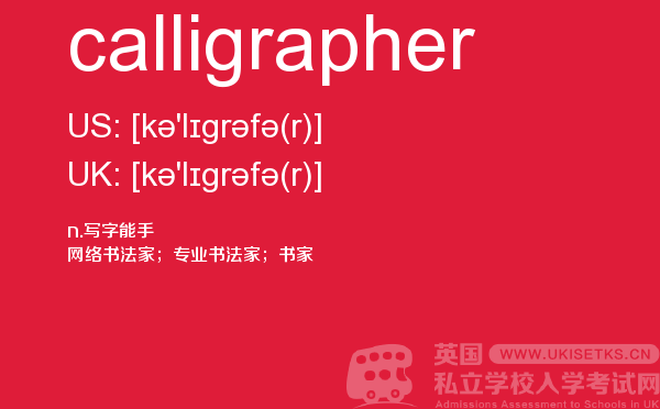 【calligrapher】 - UKiset备考词汇
