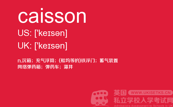 【caisson】 - UKiset备考词汇