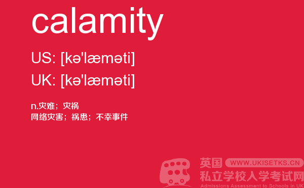 【calamity】 - UKiset备考词汇