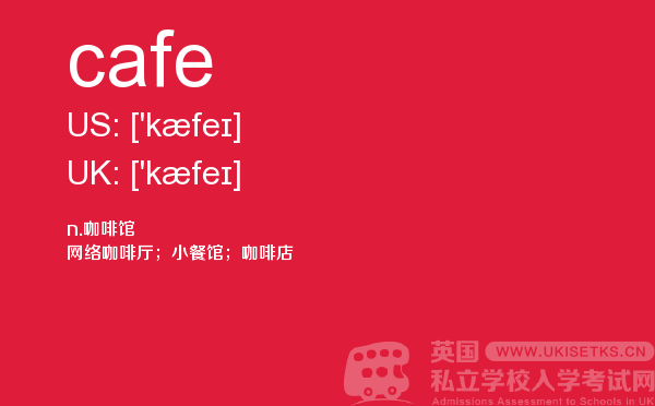 【cafe】 - UKiset备考词汇