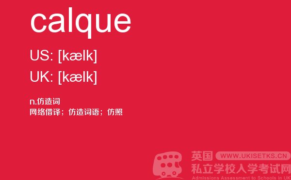 【calque】 - UKiset备考词汇