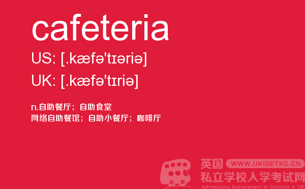 【cafeteria】 - UKiset备考词汇